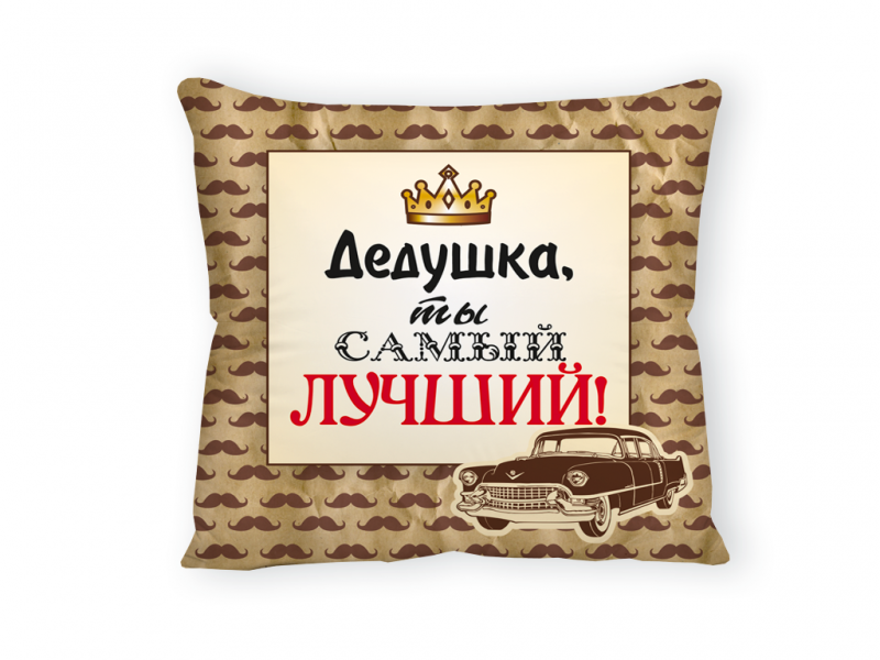 Самый лучший дед картинки