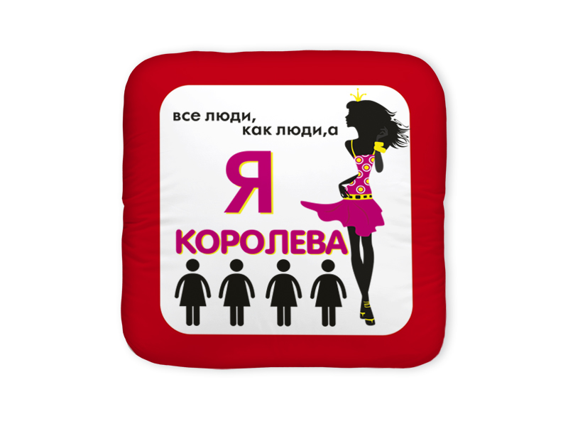 Сестра в этой жизни я королева 92. Я Королева. Все люди как люди а я Королева подставка. Я Королева одеял.