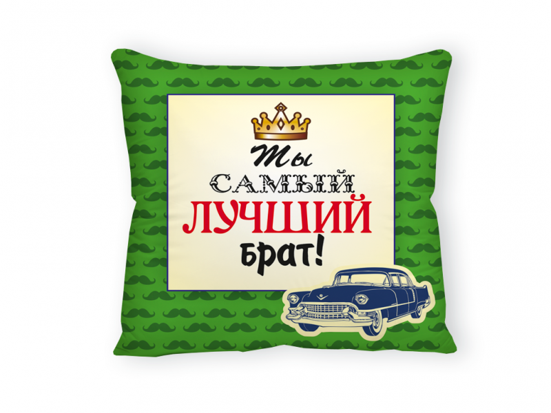 Самый лучший брат. Самому лучшему брату. Ты лучший брат. Ты самый лучший брат.